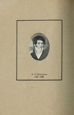 Архитектор А. Григорьев. 1782-1868. Каталог выставки. Казань, 1926.